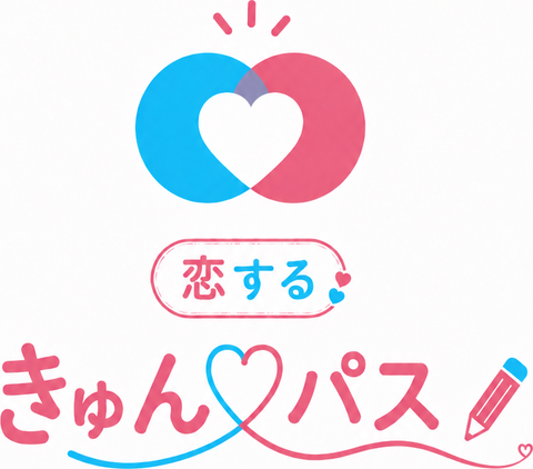 きゅんパス